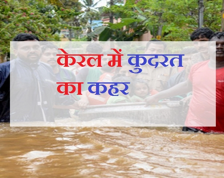 बाढ़ की विभीषिका के बाद केरल पर मंडरा रहा है यह खतरा...