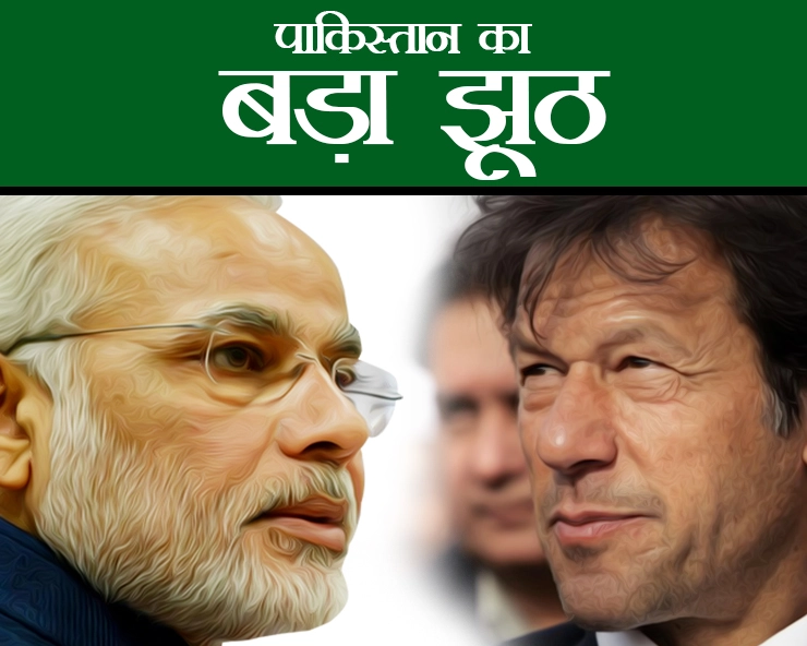 पाकिस्तान की इमरान सरकार का भारत को लेकर बड़ा झूठ - Imran Khan, Pakistan Government, Narendra Modi