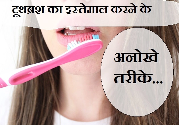 टूथब्रश को दांत साफ करने के अलावा इन 9 काम के लिए भी इस्तेमाल करें - various usages of toothbrush