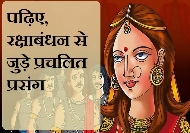 पढ़िए, रक्षाबंधन से जुड़ी प्रचलित पौराणिक कहानियां - stories behind celebrating rakhi