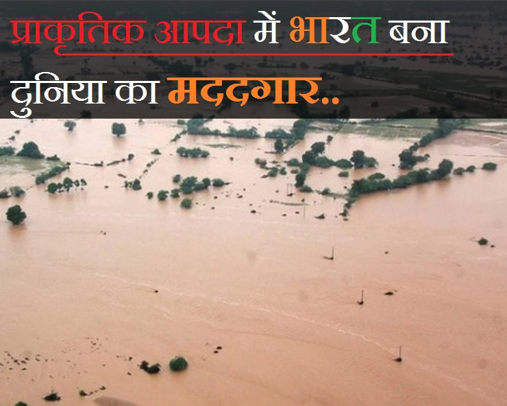 भारत इसलिए प्राकृतिक आपदा में विदेशी मदद से कर देता है इंकार... - Kerla Floods natural disasters