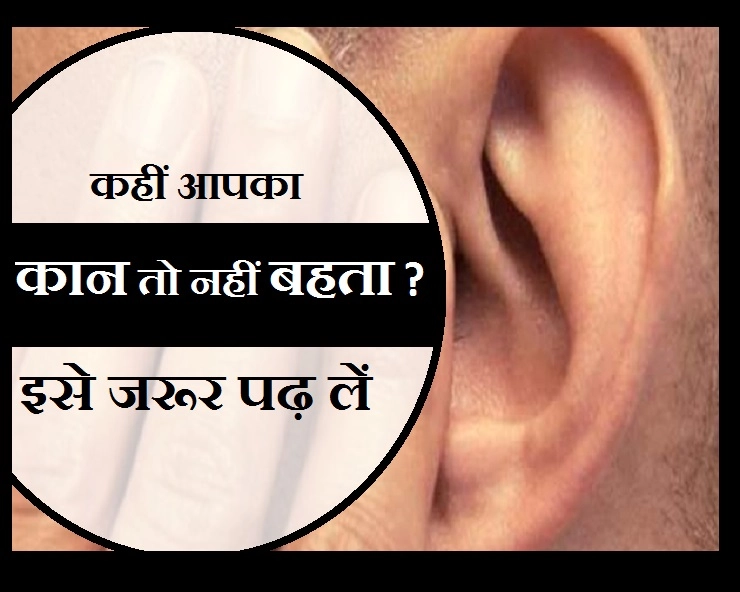 क्या आपका कान बहता है, जवाब हां है तो इसे जरूर पढ़ लीजिए... - Ear Infection/ Ear Flood