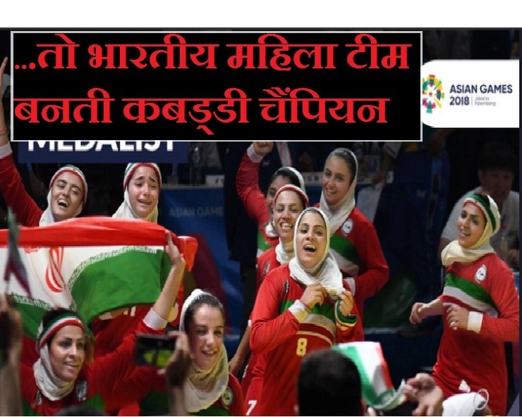 एशियन गेम्स : भारत ने कोच पद से हटाया, ईरान ने अपनाया तो 18 माह में बना दिया गोल्ड पदक विजेता - Selja Jain Asian Games Kabaddi, Kabaddi Gold Medal
