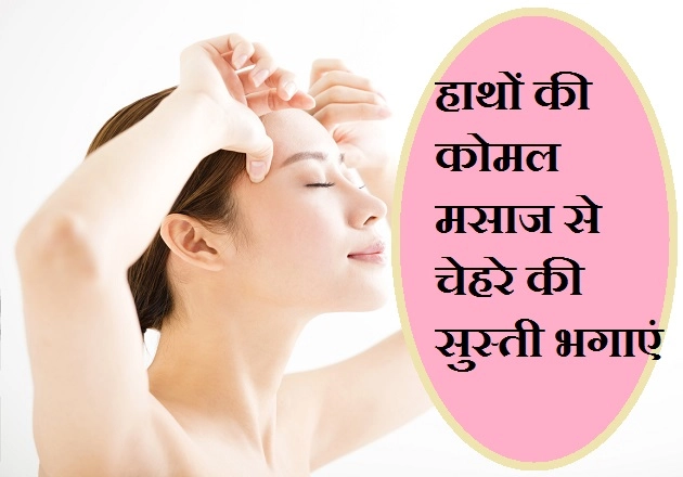 चेहरे की थकान मिटाना हो, तो नाजुक चेहरे को दें कोमल मसाज - Self Face massage to get rid of tired face