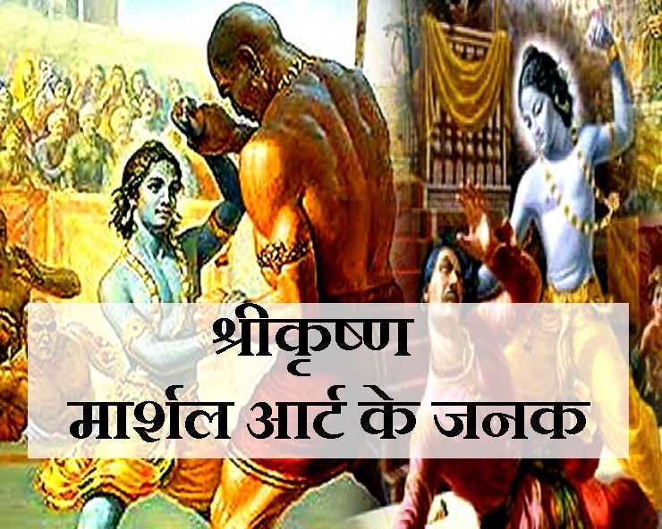 आधुनिक मार्शल आर्ट सबसे पहले श्रीकृष्ण ने किया था... पढ़ें रोचक जानकारी - kalaripayattu and Shri Krishna