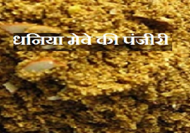 जन्माष्टमी का प्रसाद : शाही धनिया मेवे की पंजीरी। Janmashtami  Prasad - step by step dhaniye panjeeri