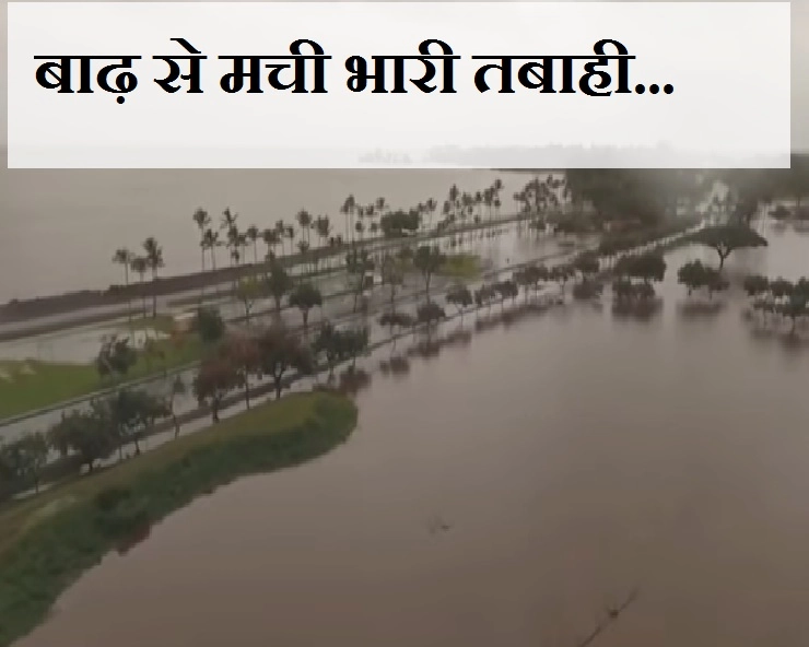 तूफान ने बरसाया 52 इंच पानी, बाढ़ में डूब रहा है यह शहर...