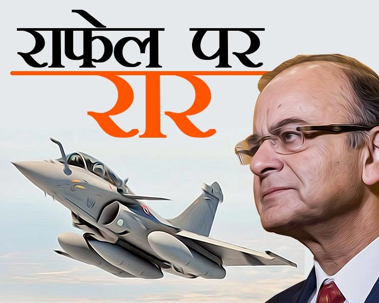 अरुण जेटली का पलटवार, राफेल सौदे पर बार-बार बयान बदल रहे हैं राहुल गांधी - Arun Jaitley, Rahul Gandhi, Rafale aircraft deal