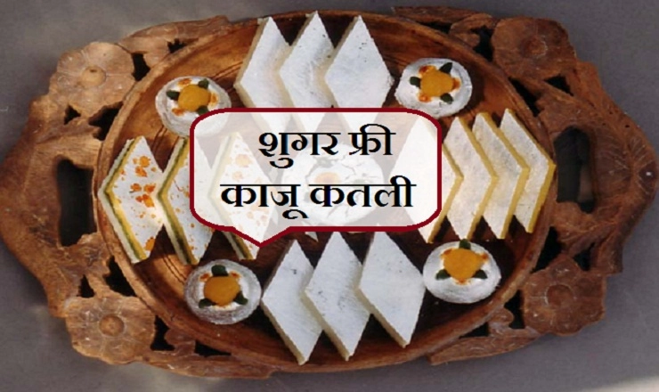 घर में इस सरल तरीके से बनाएं शुगर फ्री काजू कतली। Kaju katli - Kaju katli Indian dish