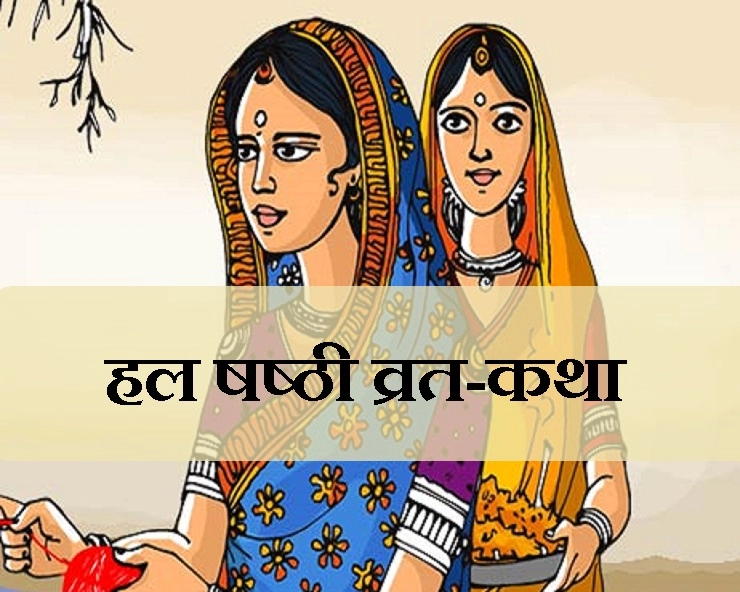 हल षष्ठी उपवास 1 सितंबर को, पढ़ें पौराणिक एवं प्रचलित व्रत कथा - Hal Shashti Vrat Katha