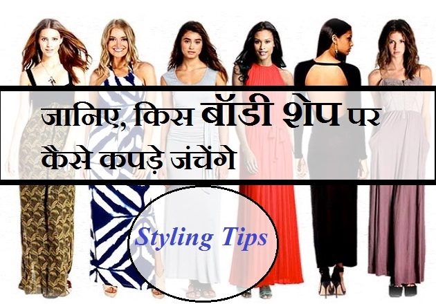 जानिए, अपनी बॉडी शेप के अनुसार कैसे करें कपड़ों का चयन - tips to choose clothes as per body shape