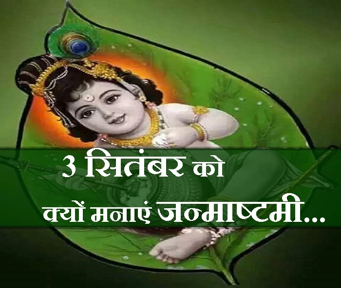 क्यों 3 सितंबर को ही मनाना शुभ है जन्माष्टमी, भ्रम दूर करें, इसे पढ़ें - Shri Krishna Janmashtami kab hai