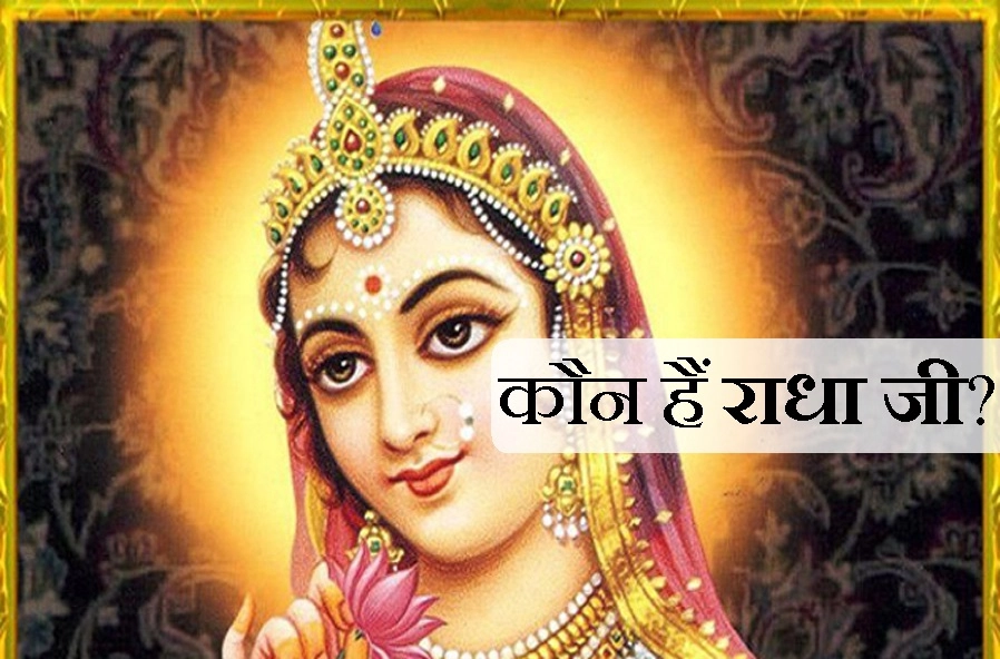 कितना जानते हैं आप कृष्णप्रिया श्रीराधाजी को, पढ़ें रहस्यमयी 3 पौराणिक कथा.... - radha birth story in hindi