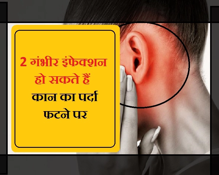कान का पर्दा फटने से हो सकता है 2 प्रकार का इंफेक्शन, जानें लक्षण...