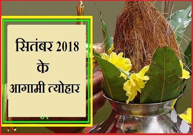 सितंबर 2018 के तीज-त्योहार, जानिए इस माह क्या है खास। Sep 2018 festival - Bhadrapada Month festivals 2018