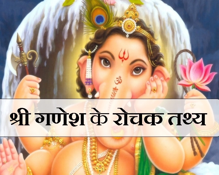 श्री गणेश के 15 अनसुने तथ्य आपको अचरज में डाल देंगे... - 15 Amazing Facts of Shri Ganesh