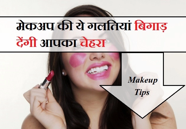 रोजाना मेकअप करती हैं, तो भूलकर भी न करें ये गलतियां... - mistakes to avoid while doing makeup,