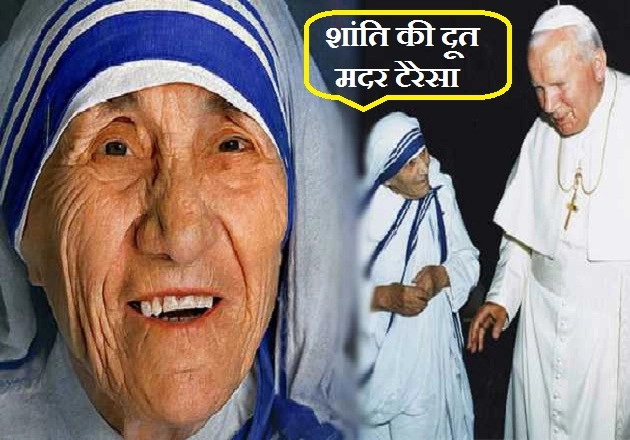 5 सितंबर : मानवता की प्रतिमूर्ति मदर टेरेसा की पुण्‍यतिथि पर विशेष। Mother Teresa - Mother Teresa