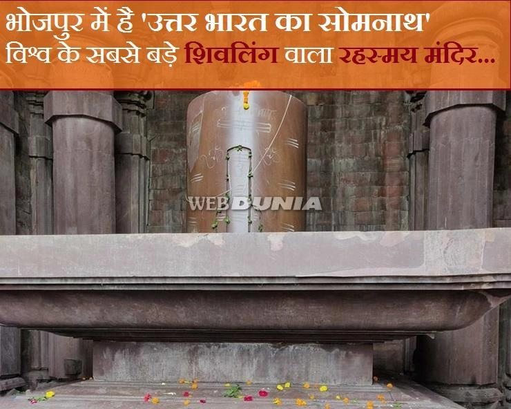 विश्व का सबसे बड़ा प्राचीन शिवलिंग, जानिए भोजपुर के अधूरे भोजेश्वर मंदिर के अद्भुत रहस्य... - Bhojpur Shiv Temple, World's Tallest Shiv Linga
