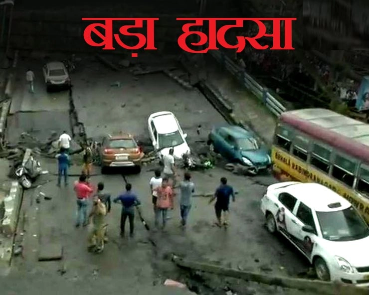 कोलकाता के व्यस्त इलाके में 50 साल पुराना पुल ढहा, 1 की मौत और 21 घायल - Majerhat bridge collapsed in Kolkata