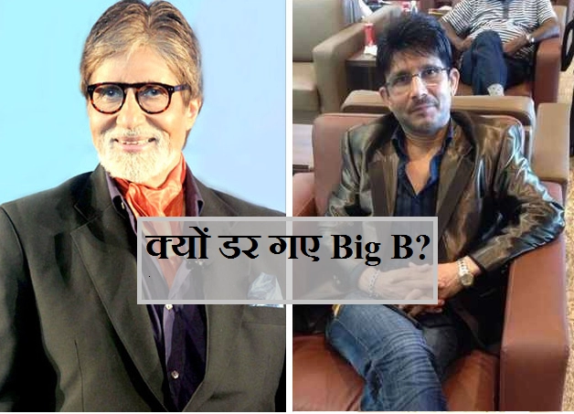 क्या अमिताभ बच्चन डरते हैं कमाल आर खान से, कहां गायब हो गया हमारा 'विजय' | Amitabh Bachchan | KRK | Kamal R Khan