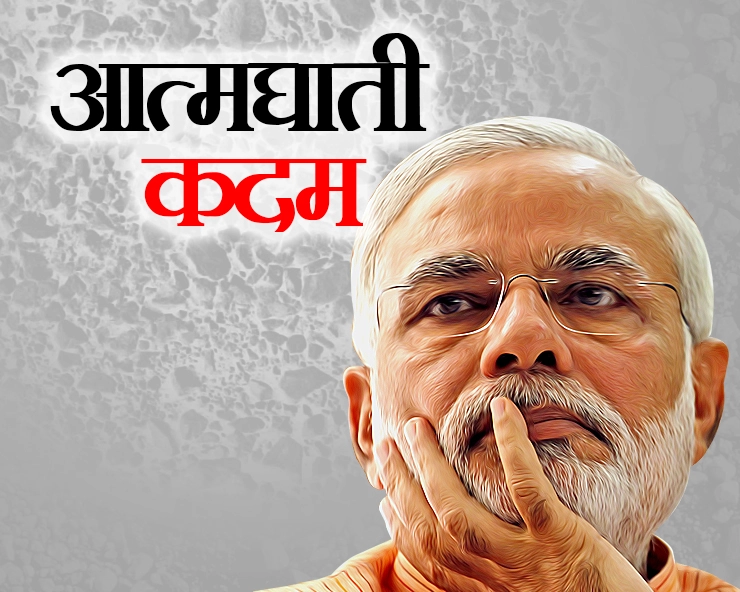 नरेन्द्र मोदी सरकार के तीन 'आत्मघाती' कदम - Narendra Modi suicidel step