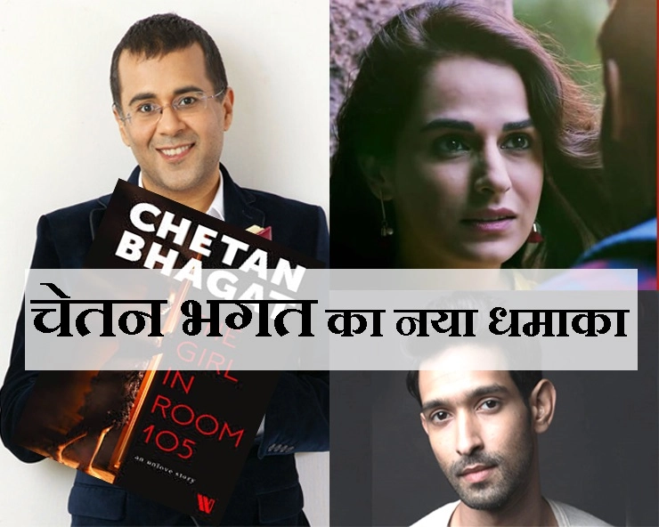 चेतन भगत ने उपन्यास से पहले जारी किया वीडियो, नई किताब आ रही है विवादास्पद विषय पर - The Girl in Room 105 Chetan Bhagat Video