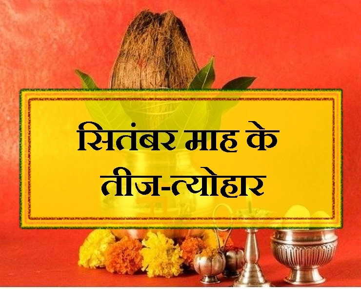 भाद्रपद शुक्ल पक्ष का पाक्षिक पंचांग : 23 सितंबर को अनंत चतुर्दशी, 25 से शुरू होगा श्राद्ध पर्व - Bhadrapada Month festivals