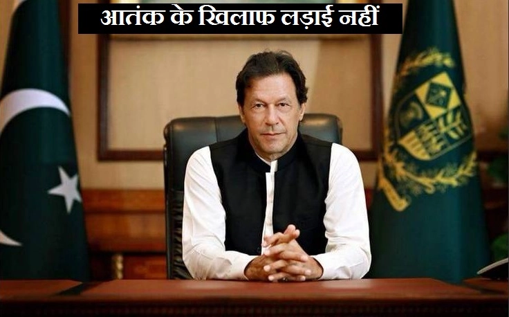 पाक प्रधानमंत्री इमरान खान ने आतंकवाद पर अमेरिका को अंगूठा दिखाया - Pak prime minister Imran Khan