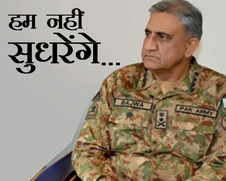 नहीं सुधरा पाक, कश्मीर में आतंकवाद का किया समर्थन - Pak army chief qamar javed bajwa