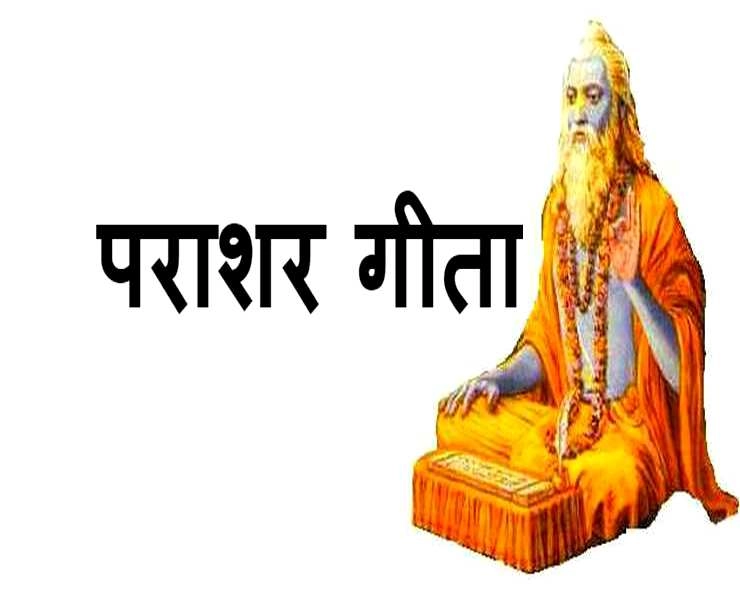 कृष्ण की गीता तो पढ़ी होगी लेकिन अब पढ़िए महाभारत की पराशर गीता | parashar geeta