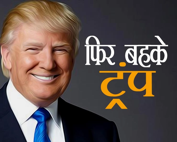 भारत के विरुद्ध बड़ा कदम उठाना चाहते हैं डोनाल्ड ट्रंप - Donald Trump wants to take big step against India