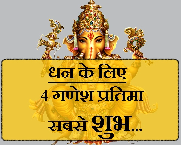 सरल है भगवान श्री गणेश को प्रसन्न करना, 4 तरह की सामग्री से बनी गणेश मूर्ति देती हैं मनचाहे धन का वरदान