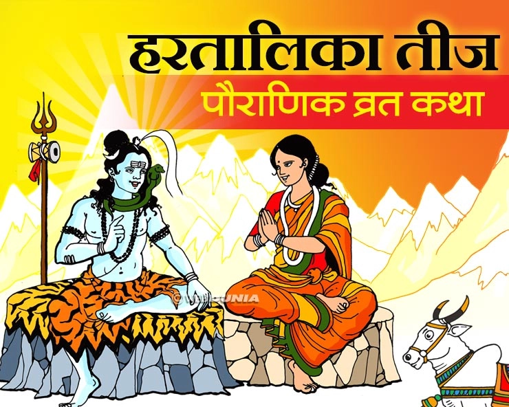हरतालिका तीज व्रत 12 सितंबर को, पढ़ें पौराणिक और प्रामाणिक कथा - Hartalika Teej Vrat Katha in Hindi