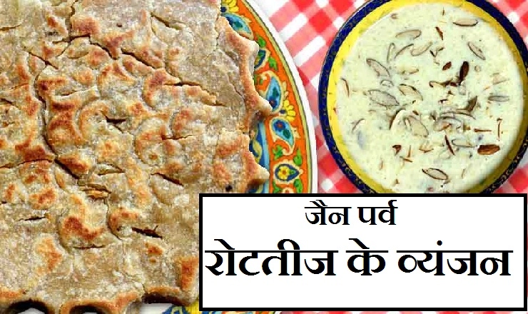 रोट तीज विशेष रेसिपी : आज खीर, रोट और तुरई की सब्जी होगी हर घर का व्यंजन...। Roth Teej Special food - Roth Teej Special food