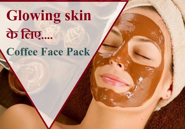 कॉफी पीने के शौकीन है? अब जरा इसे चेहरे पर लगाकर देखिए कमाल - Amazing Coffee Face Pack For Glowing Skin
