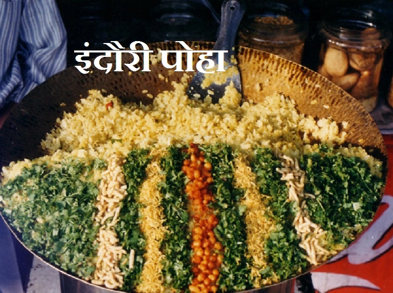 बॉलीवुड के महानायक अमिताभ बच्चन को भी पसंद है इंदौरी पोहा, पढ़ें चटपटा, खट्‍टा-मीठा इंदौरी पोहा बनाने की रेसिपी । poha recipe - poha recipe