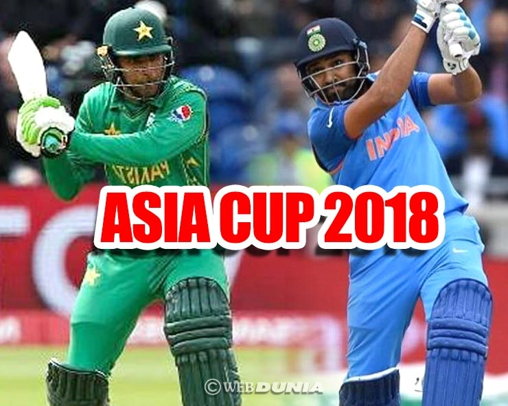 एशिया कप : भारत-पाकिस्तान के बीच हुए इतने मुकाबले, जानिए आंकड़ों में कौन है भारी - asia cup 2018 india vs pakistan