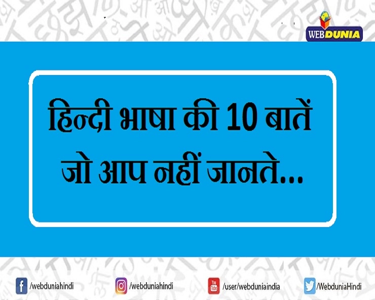 हिन्दी दिवस विशेष : हिन्दी के बारे में 10 दिलचस्प बातें, जो आप नहीं जानते... - hindi diwas