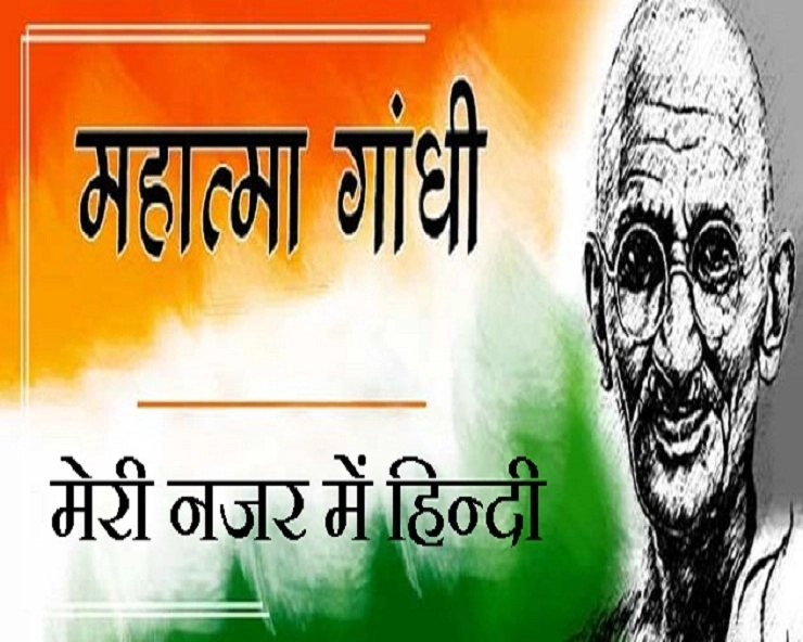 हिन्दी दिवस : जानिए हिन्दी भाषा पर महात्मा गांधी के विचार - Mahatma Gandhi thoughts On Hindi
