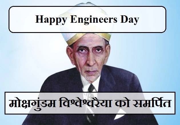 बतौर इंजीनियर डे सर एम. विश्वेश्वरैया को समर्पित है 15 सितंबर - engineers day  2018