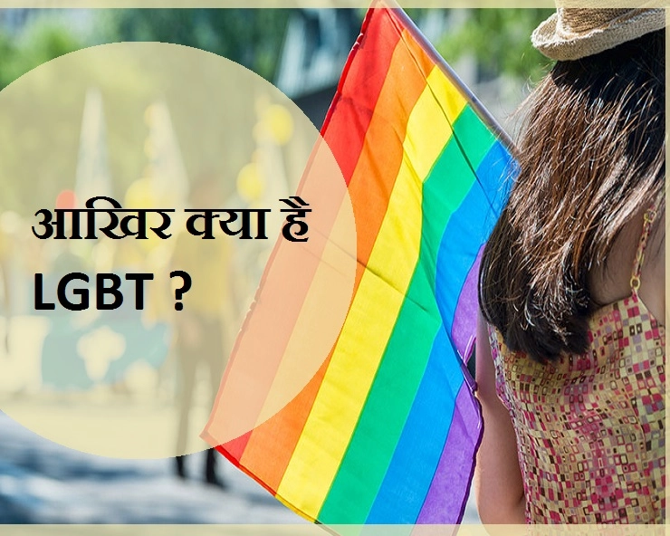 क्या आप जानते हैं LGBT का मतलब ? अगर नहीं, तो इसे जरूर पढ़ें... - What Is LGBT In Hindi
