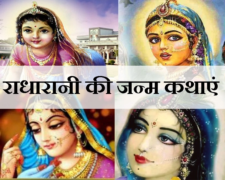 श्रीराधा अष्टमी 17 सितंबर को, पढ़ें राधा जी के जन्म की रहस्यमयी कथाएं - Birth Story of Shri Radha Rani