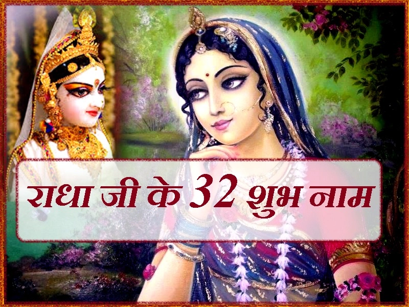 राधा अष्टमी पर श्री राधा जी के यह 32 नाम देंगे रिश्तों में प्रेम और सुख का वरदान - 32 Name of Shri Radha ji