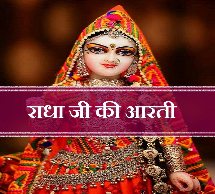श्री राधा रानी की पवित्र आरती :  आरती वृषभानु लली की कीजै - Radha Ji Ki Aarti