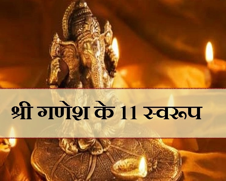 यह 11 तरह के विशेष गणपति जगाते हैं सोया हुआ भाग्य, जानिए कैसे गणेश हैं शुभ आपके लिए - Shri Ganesh 11 swarup