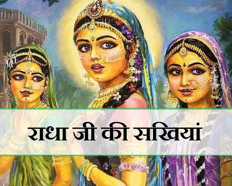 राधारानी की अष्टसखियां कौन थीं, पढ़ें रोचक जानकारी - radha ji ki 8 sakhi