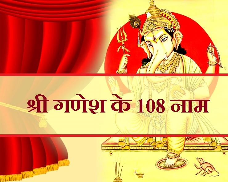 बुद्धि, विवेक, ज्ञान और तेजस्विता का आशीष प्रदान करते हैं श्री गणेश के 108 नाम - 108 Names of Lord Ganesha