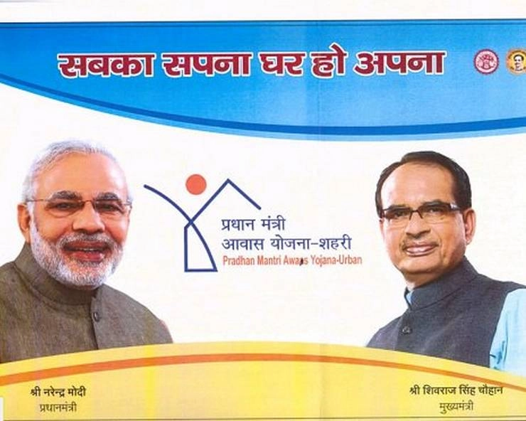 प्रधानमंत्री आवास योजना में बने घरों की टाइलों से हटेंगी नरेन्द्र मोदी और शिवराज सिंह की फोटो