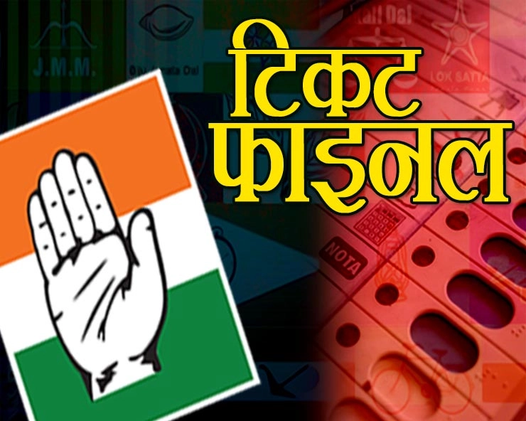 मध्यप्रदेश में कांग्रेस के 46 टिकट फाइनल, देखें किसके नाम को मिली हरी झंडी - Madhya pradesh election 2018 : Congress list of 46 candidates